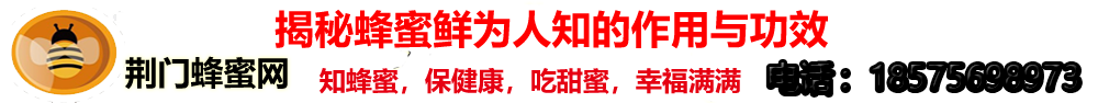 蜂蜜的功效