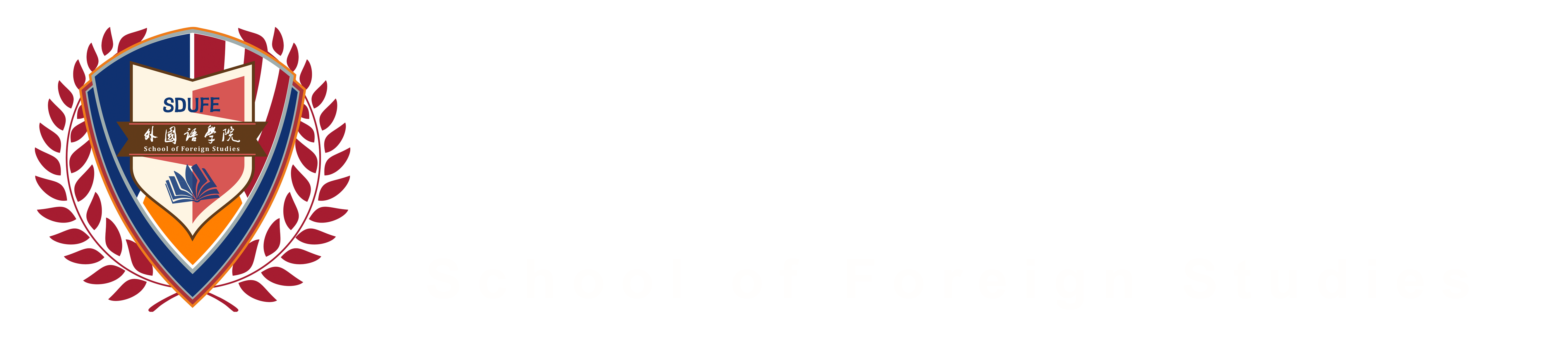 山东财经大学外国语学院