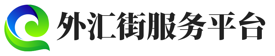 外汇街服务平台