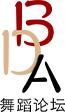 北京舞蹈学院BDA论坛