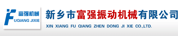 新乡市富强振动机械有限公司