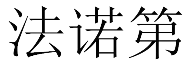 全交流精密传感器