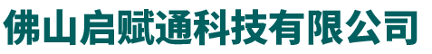 佛山启赋通科技有限公司