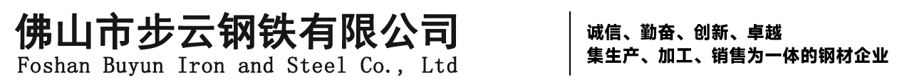 佛山市步云钢铁有限公司