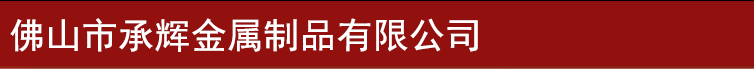 佛山市承辉金属制品有限公司
