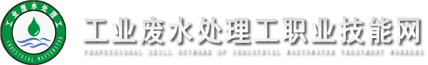 工业废水处理工职业技能网