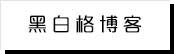 黑客24小时在线接单网站「正规黑客联系方式」
