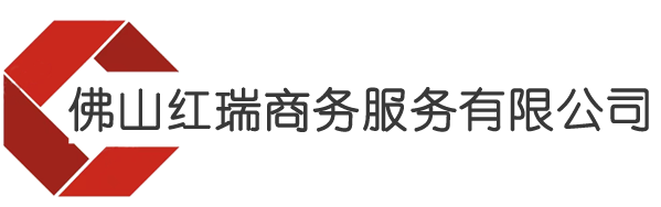 佛山红瑞商务服务有限公司