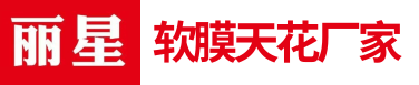 软膜天花厂家