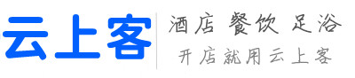 云上客酒店PMS官网