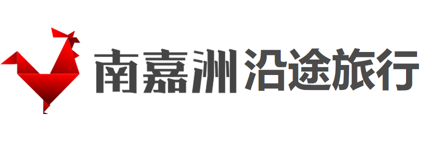 南嘉洲沿途旅行