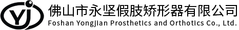 矫形器供应商