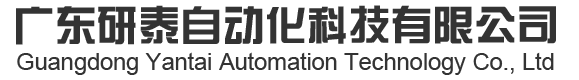 广东研泰自动化科技有限公司