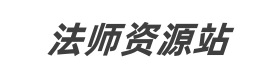 法师资源站