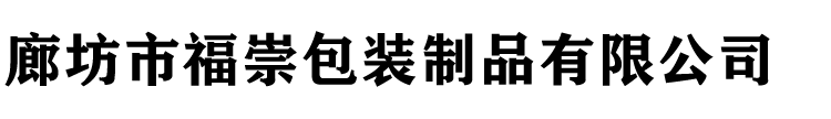 廊坊印刷厂
