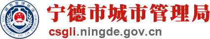宁德市城市管理局