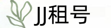 JJ租号