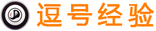 逗号经验网