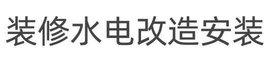 昆明装修水电改造安装