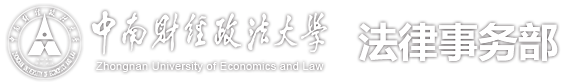 法律事务部