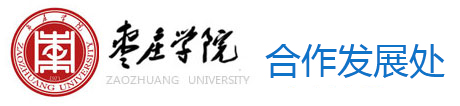 枣庄学院合作发展处（校友工作办公室）