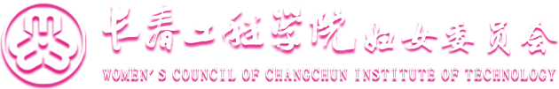 长春工程学院妇女委员会