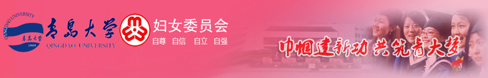 青岛大学妇委会