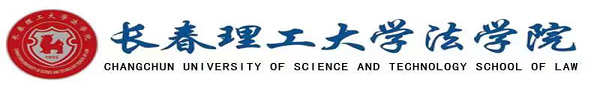 长春理工大学法学院