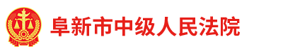 辽宁省阜新市中级人民法院