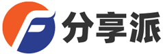 分享派