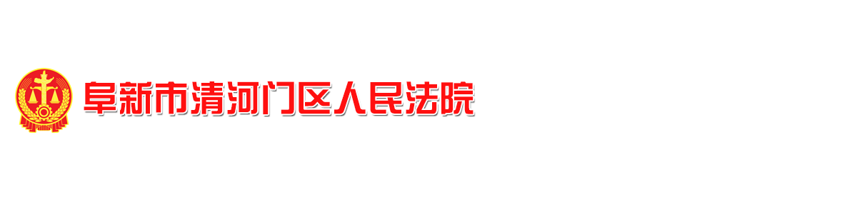 辽宁省阜新市清河门区人民法院