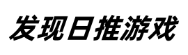 发现日推游戏