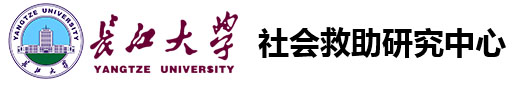 长江大学社会救助研究中心