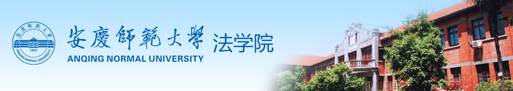 安庆师范大学法学院