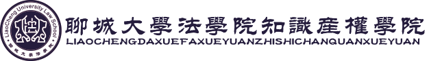 聊城大学法学院