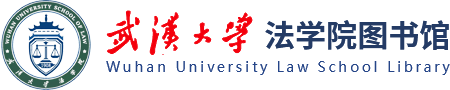 武汉大学法学院图书馆