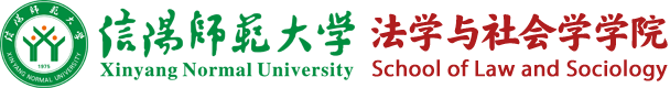 信阳师范大学法学与社会学学院