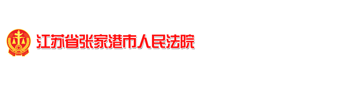 江苏省张家港市人民法院
