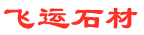 飞运石材网