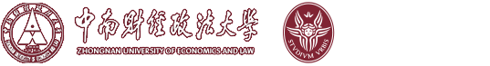 中南财经政法大学