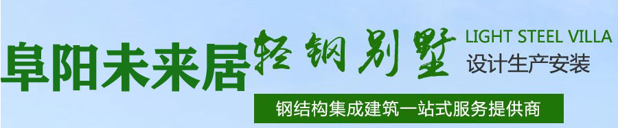 阜阳轻钢别墅