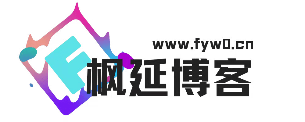 枫延博客
