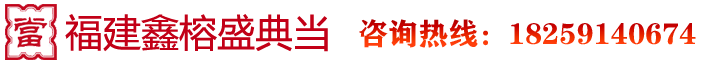 福建鑫榕盛典当有限公司