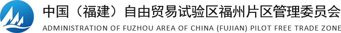 自贸区福州片区管委会