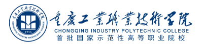重庆工业职业技术学院发展规划处