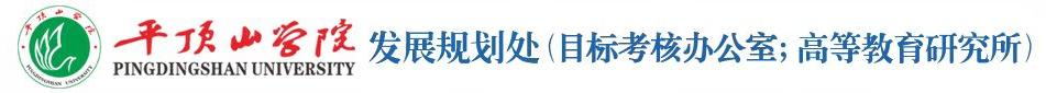 平顶山学院发展规划（目标考核办公室；高等教育研究）网