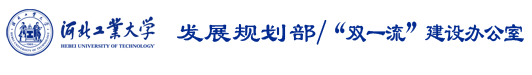 河北工业大学发展规划部(“211工程”办公室)