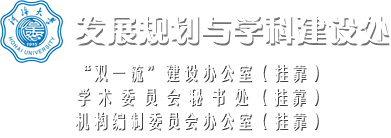 河海大学发展规划与学科建设处