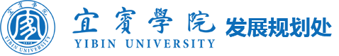 宜宾学院发展规划处