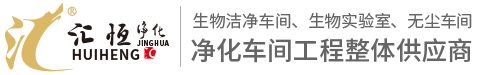 成都洁净车间